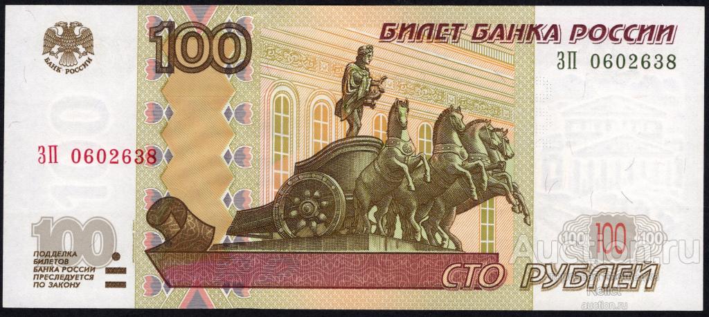 100 рублей 2004г. ЗП 0602638 ПРЕСС