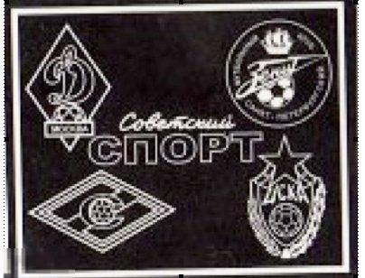 Футбол значок - СОВЕТСКИЙ СПОРТ - Динамо М, ЦСКА, Спартак, Зенит 