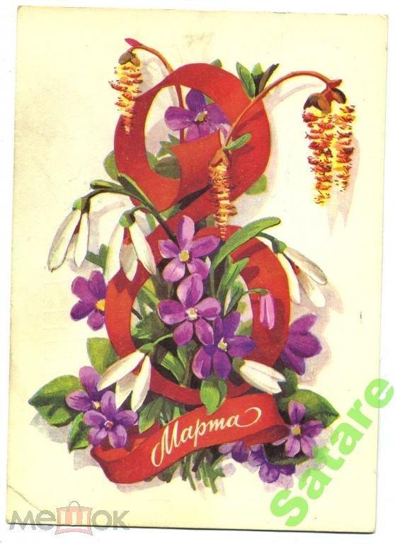 Открытка с 8 марта