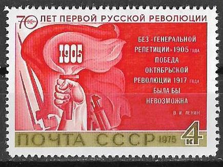 СССР 1975 г.  70 - летие революции 1905 г.  **
