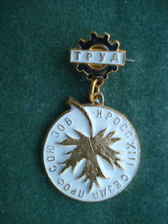 Профсоюз. Кросс посвященный к XIII съезду Профсоюзов ДСО "ТРУД".