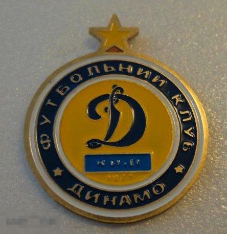 значки футбольных клубов  Украины - ФК Динамо  Киев 