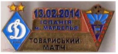 Футбол значок  Динамо Киев - Депортиво, Марбелья Испания ТМ 2014 