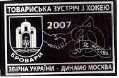 Хоккей 2007 Бровары товарищеский матч сборная Украины - Динамо Москва 