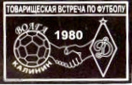 Футбол значок - Футбол товарищеский матч 1980 Волга Калинин - Динамо Москва 