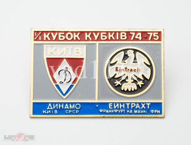 Динамо Кмев - Айнтрахт Франкфурт-на-Майне Германия Кубок Кубков 1974-75 