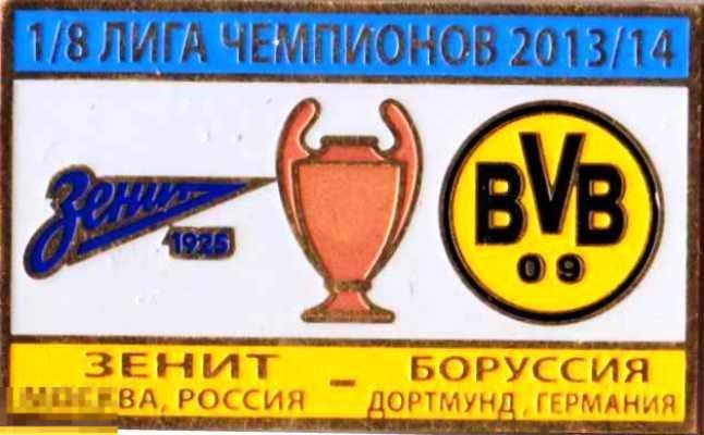 значок футбол   Зенит Санкт Петербург - Боруссия Германия  Лига Чемпионов  2013-14 