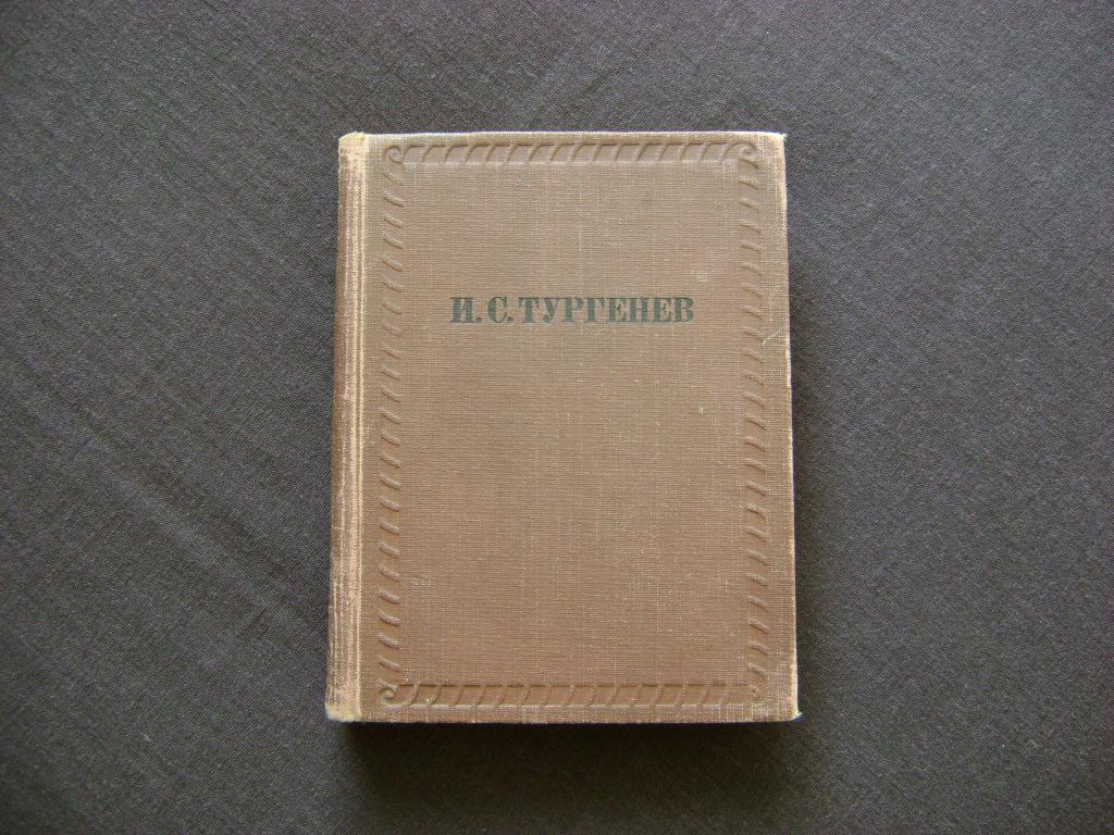 Тургенев Рудин Дворянское гнездо ACADEMIA 1936 г.