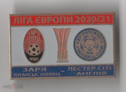 ФК Заря Луганск Украина - ФК Лестер Сити Англия Лига Европы 2020-21 