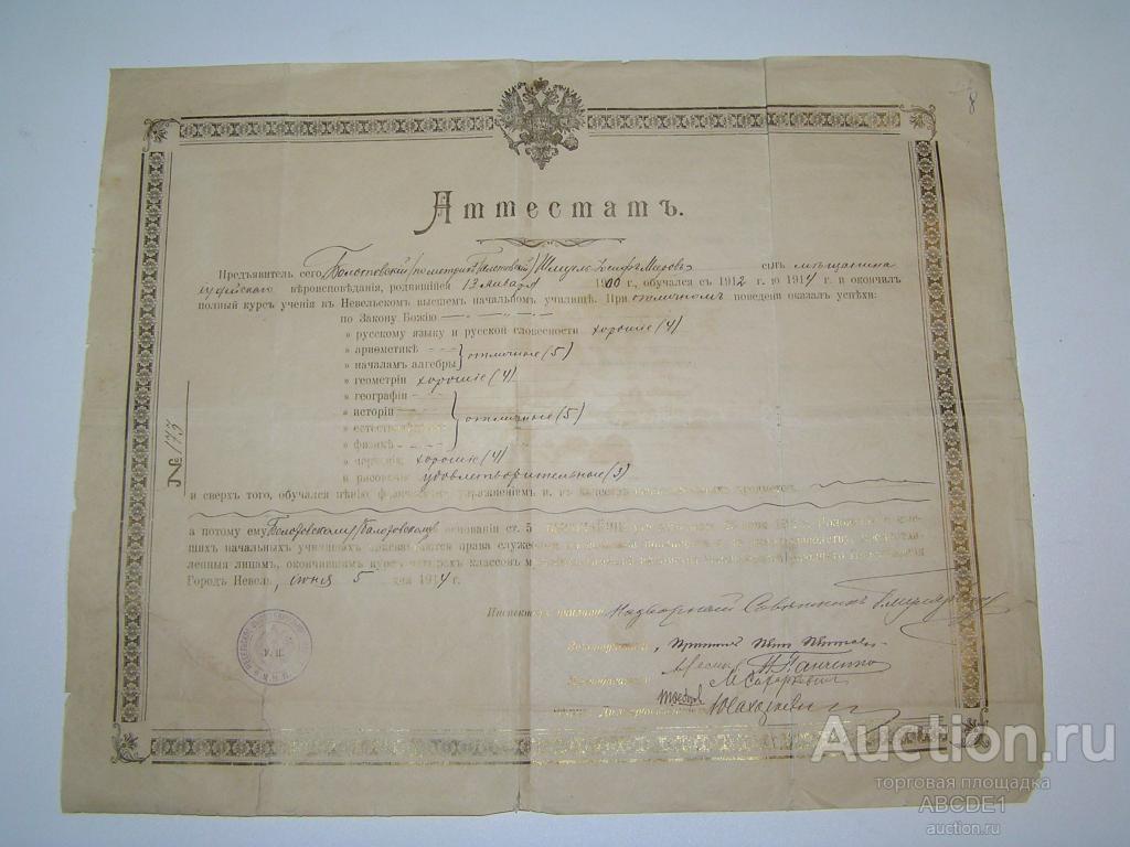 Аттестат Невельского Высшего Начального Училища. Невель. 1914 г.
