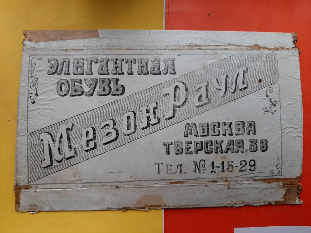 ЭТИКЕТКА РЕКЛАМА МЕЗОН РАУЛ ОБУВЬ МОСКВА