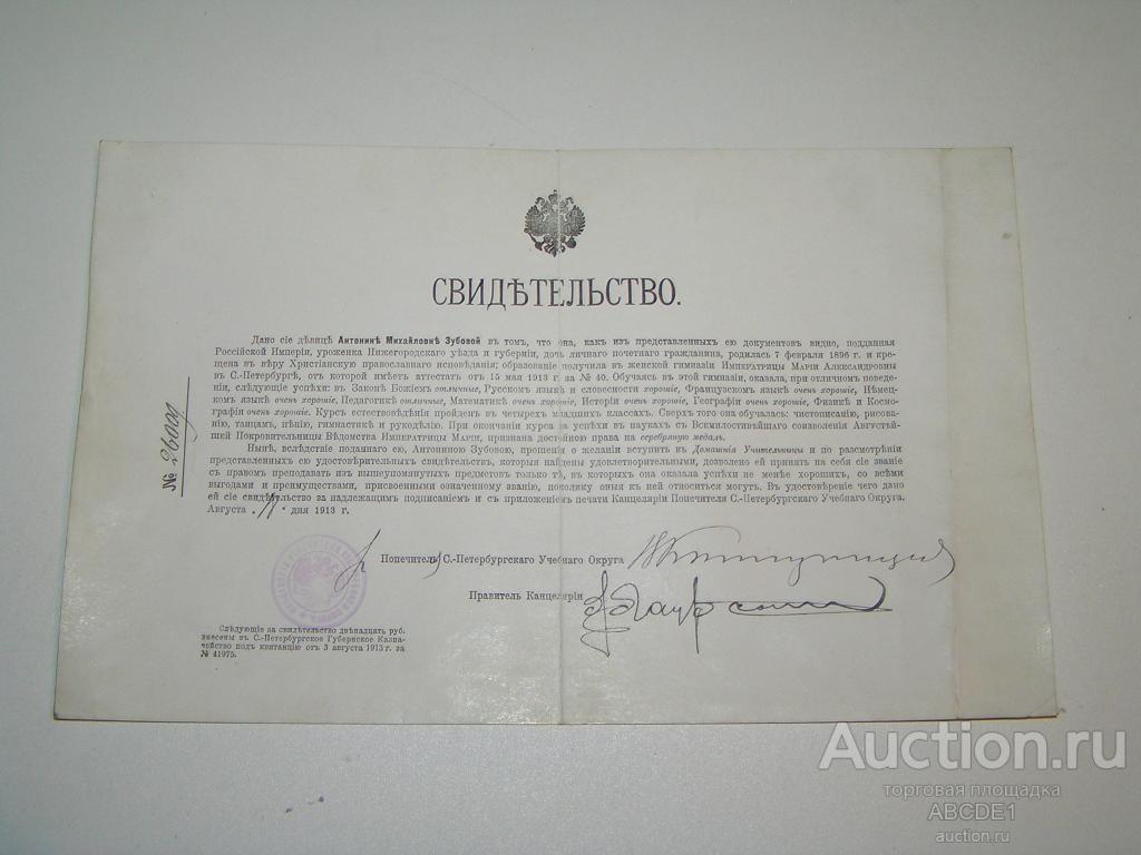 Свидетельство на звание домашней учительницы. Спб. 1913г.