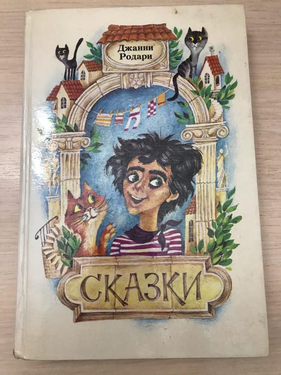 Джанни Родари. СКАЗКИ. Минск "Юнацтва", 1987г.
