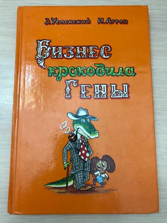 Бизнес крокодила гены картинки
