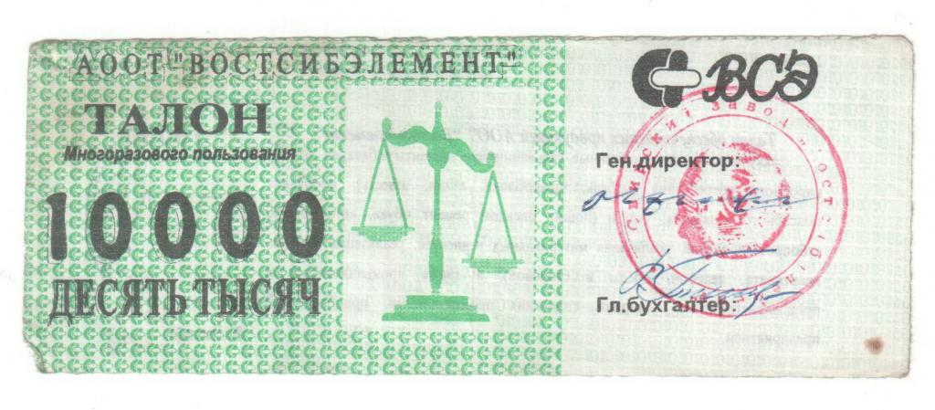 10000 руб 1996 ВСЭ Востсибэлемент (Свирск Иркутская обл) ПОДЛИННАЯ РЕДКАЯ