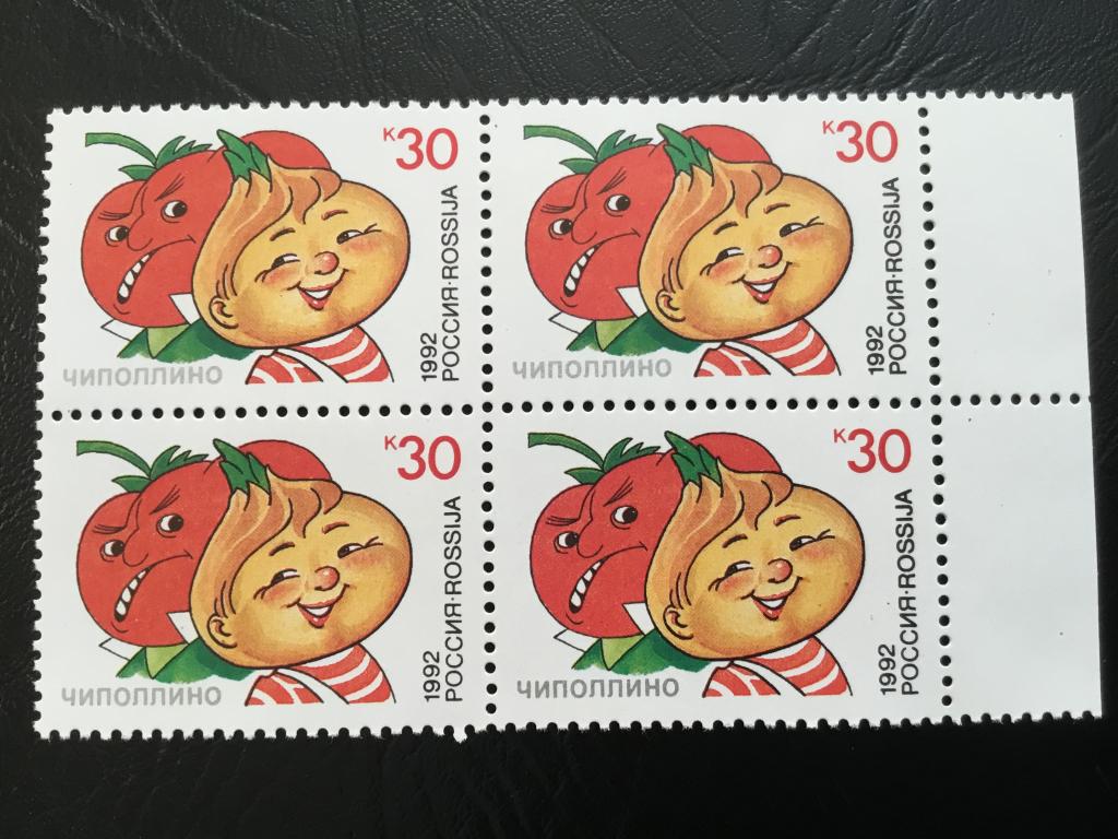 Россия_Герои сказок_Чиполлино 1992 г._квартблок**(16)