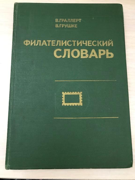 В. Граллерт. Филателистический СЛОВАРЬ. Москва, "Связь", 1977г. Перевод с немецкого.