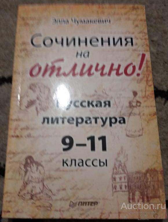 Чумакевич Сочинения на отлично Русская литература 9-11 классы 2011 г. 414 стр.
