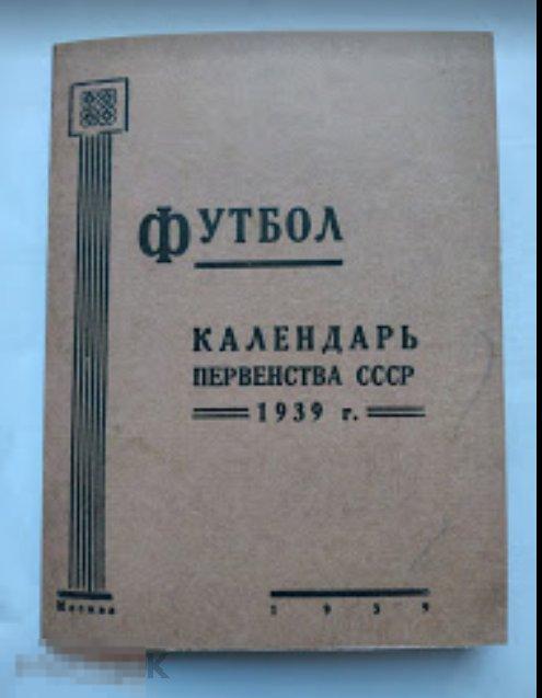Футбол календарь- справочник "Сталинец" 1939 Москва