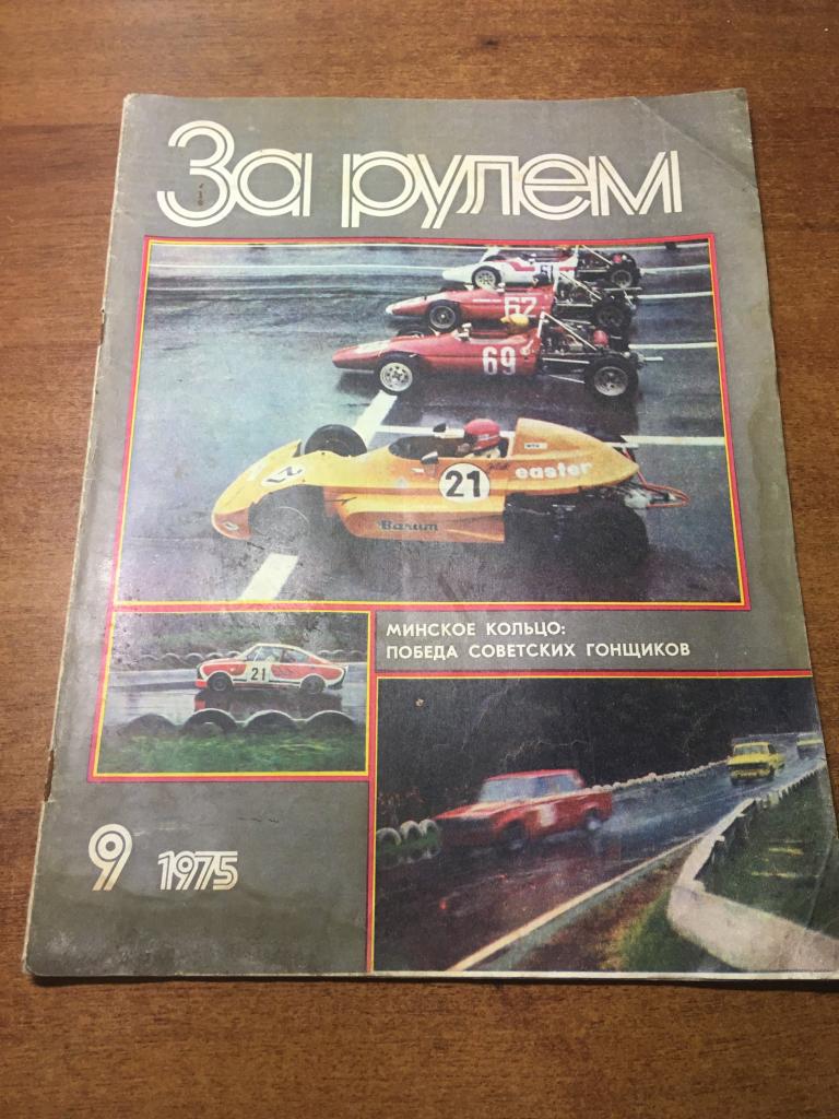 Журнал За рулём. 1975 г. Номер 9. За рулём. За рулем. Пчеловодство.