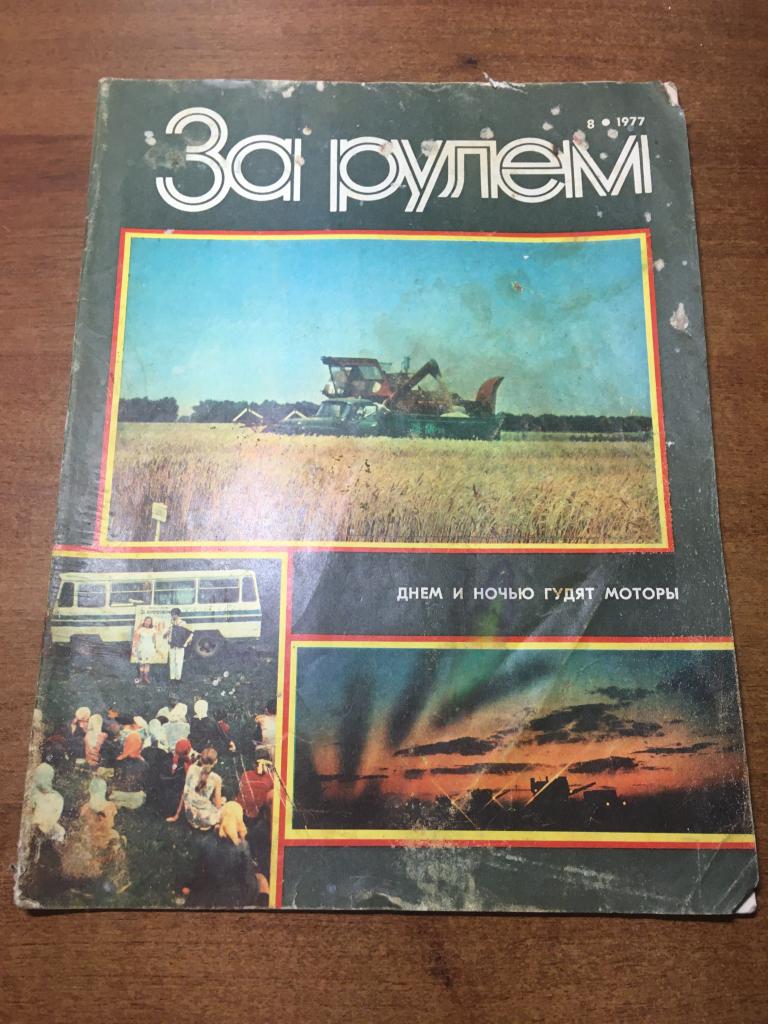 Журнал За рулём. 1977 г. Номер 8. За рулём. За рулем. Пчеловодство.