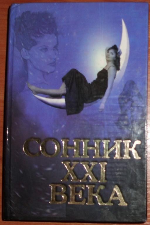 Таболкин Д.В. Сонник 21 века. 2005