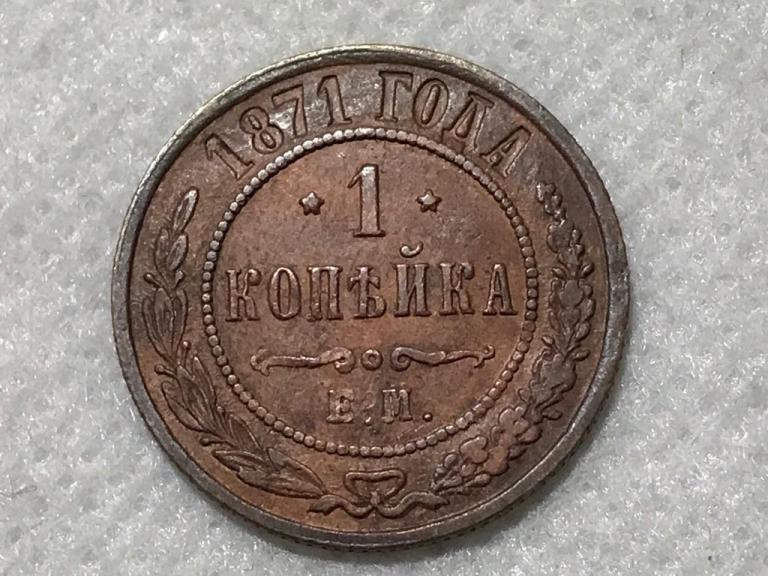 1 копейка 1871 ЕМ R1 Оригинал