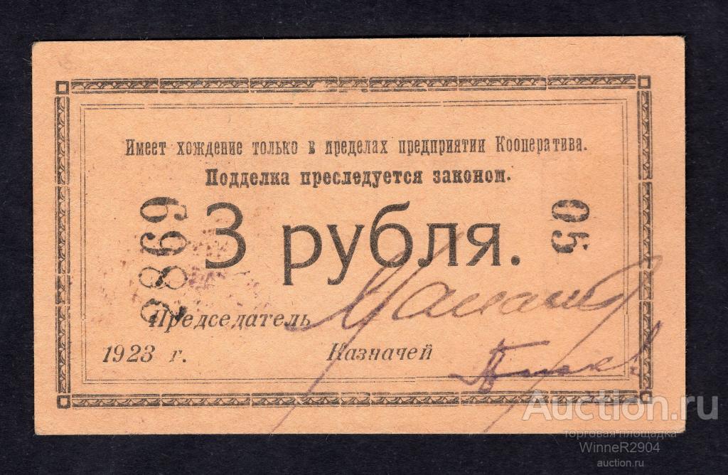 3 рубля 1923 года Нарсвязь Петроград UNC