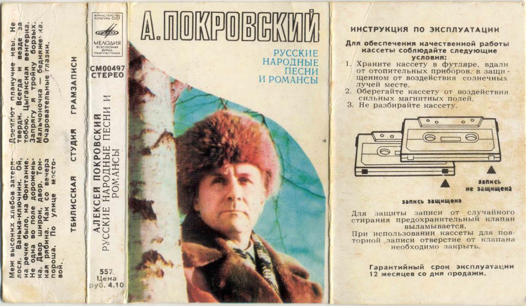 АЛЕКСЕЙ ПОКРОВСКИЙ Песни и Романсы 1976 Мелодия – СМ 00497 Тбилисская студия (Только ВКЛАДЫШ)