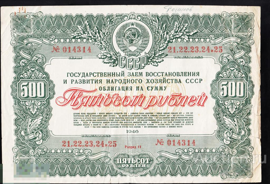 Облигация 500 рублей 1946 г.