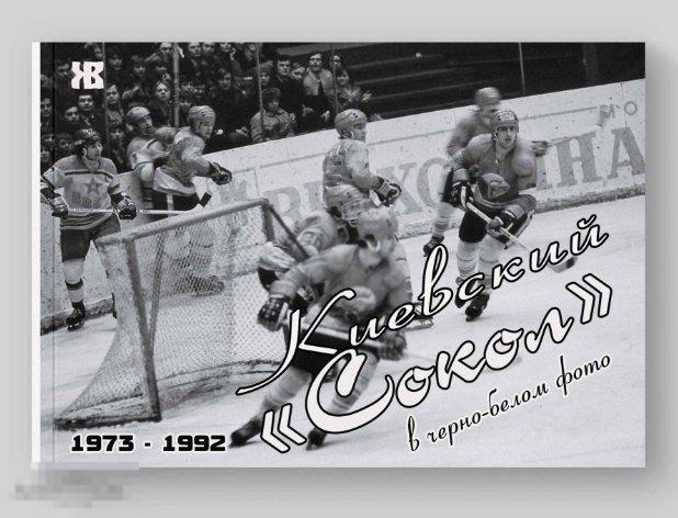 ХОККЕЙ НОВИНКА !!! Книга-фотоальбом. Киевский «Сокол» в черно-белом фото 1973–1992