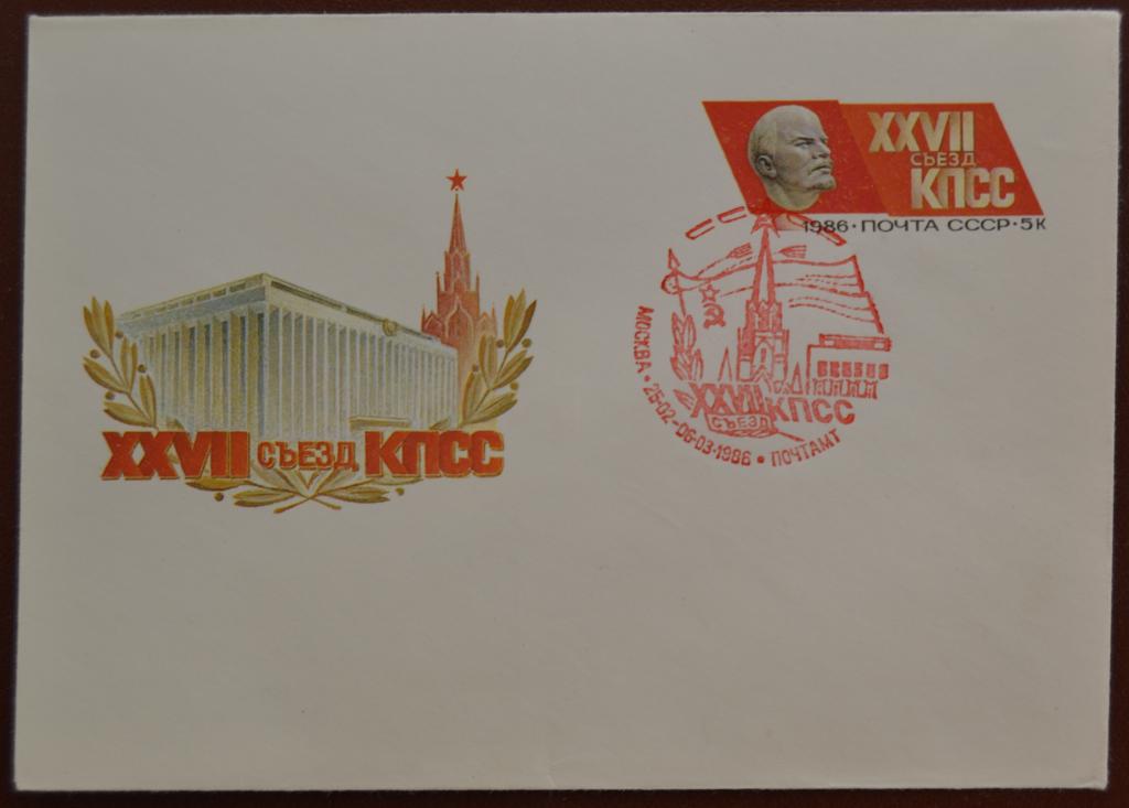 Художественный маркированый конверт ХМК с ОМ 1986 г. 27 съезд КПСС Спецгашение @