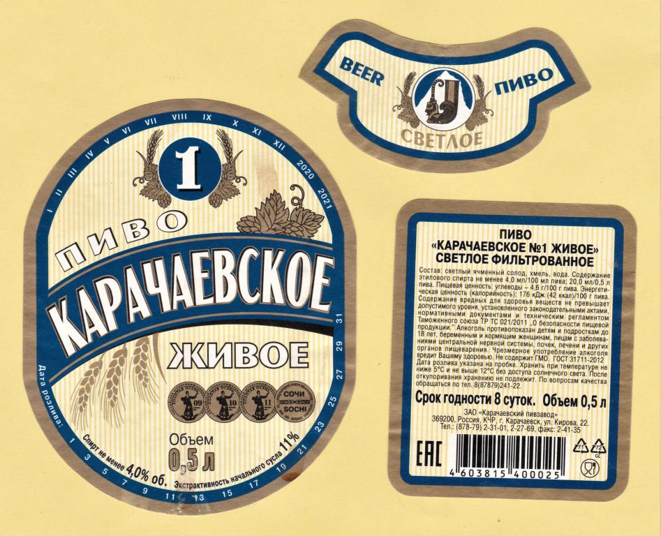 +1 🍺 Пивная этикетка. Пиво КАРАЧАЕВСКОЕ № 1 ЖИВОЕ. г. Карачаевск. 0,5 л.