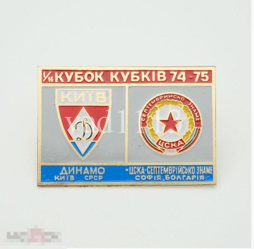 Динамо Киев - ЦСКА София Болгария Кубок Кубков 1974-75 