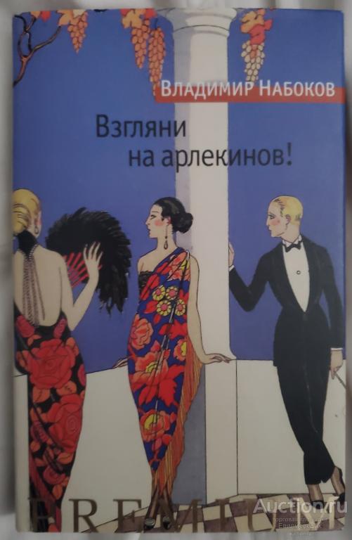 Набоков Владимир Взгляни на арлекинов Серия: Premium Издательство: Азбука
