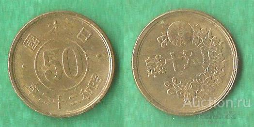 50 сен 1947 Y#69 Япония М