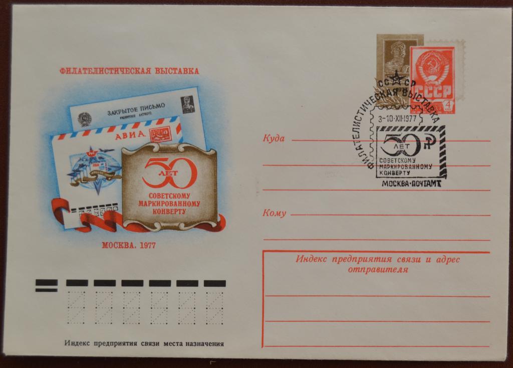 Художественный маркированый конверт ХМК с ОМ 1977 г. 50 лет маркированному конверту Спецгашение @.