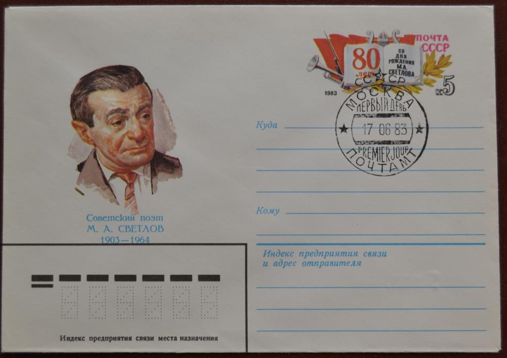 Художественный маркированый конверт ХМК с ОМ 1983 г. 80 лет поэту Светлову.  Спецгашение @
