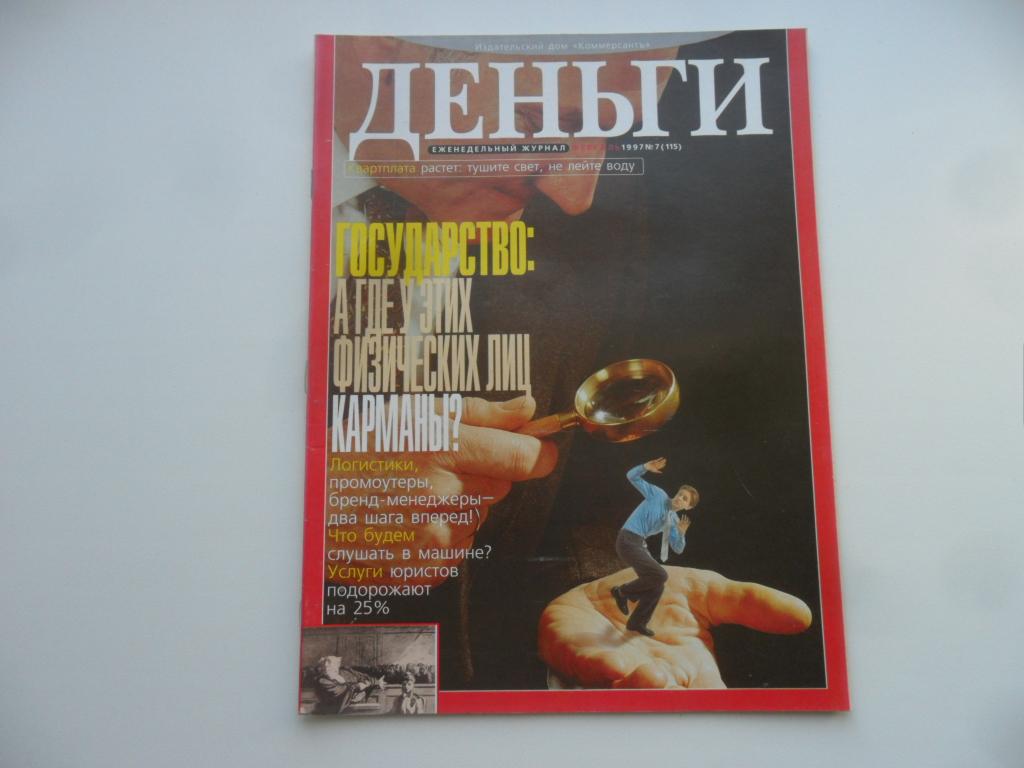 Журнал "Деньги" № 7 ( 115 ) - февраль 1997 г.