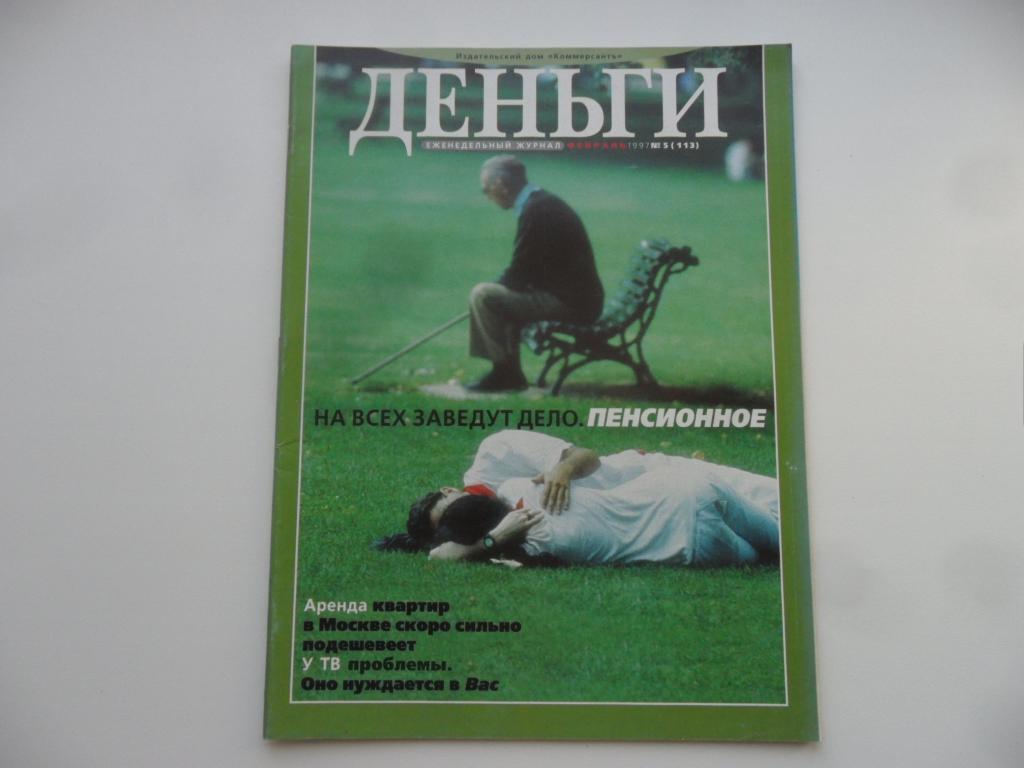 Журнал "Деньги" № 5 ( 113 ) - февраль 1997 г.