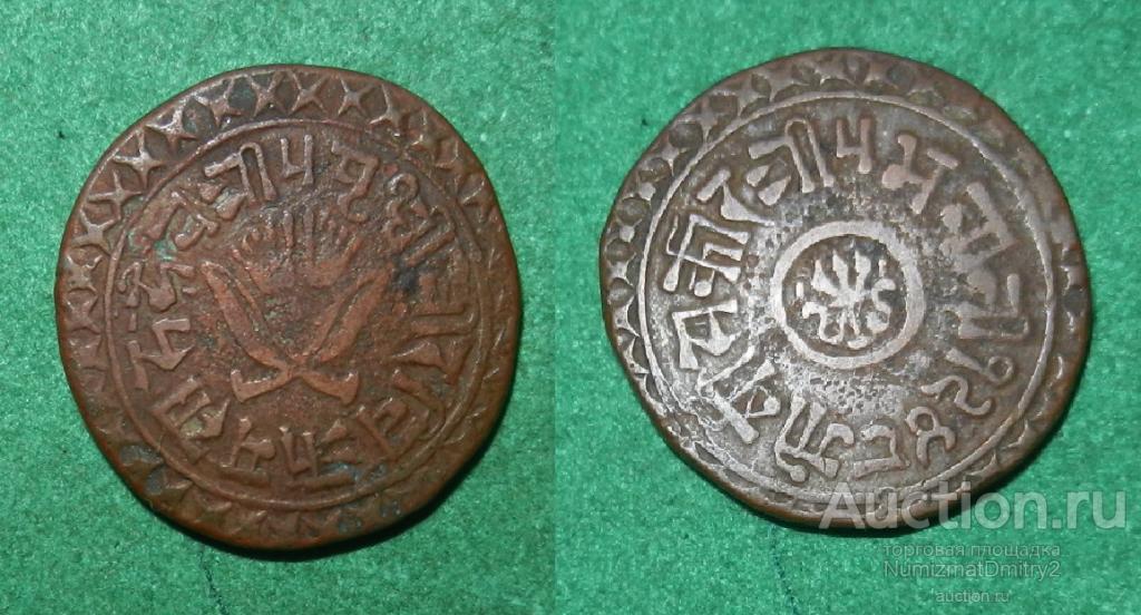 1 пайс 1891 г Притви Виграм Шах ИНДИЯ БКорА Ж
