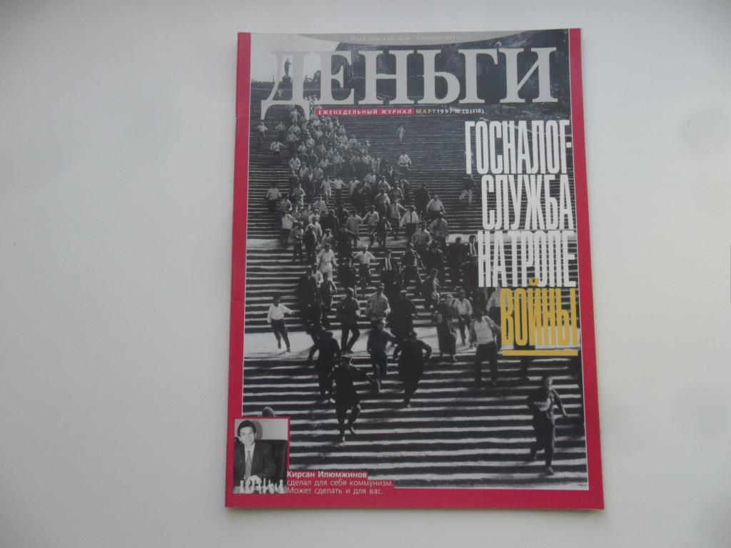 Журнал "Деньги" № 10 ( 118 ) - март 1997 г.
