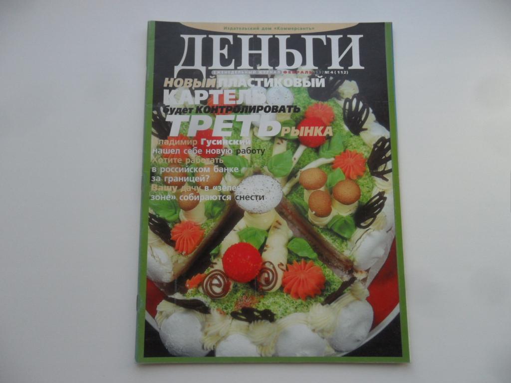 Журнал "Деньги" № 4 ( 112 ) - февраль 1997 г.