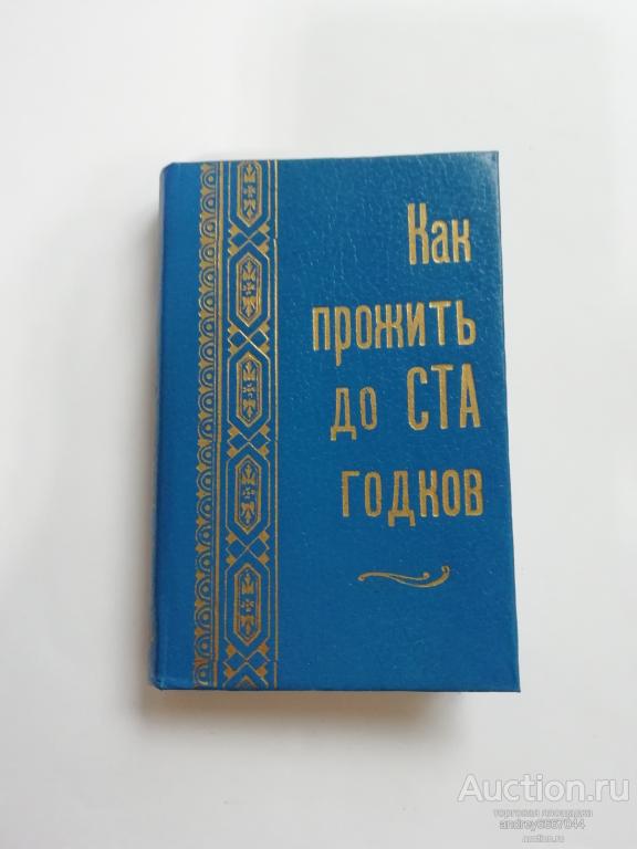 Мини-книга "Как прожить до ста годков" (1993г.)