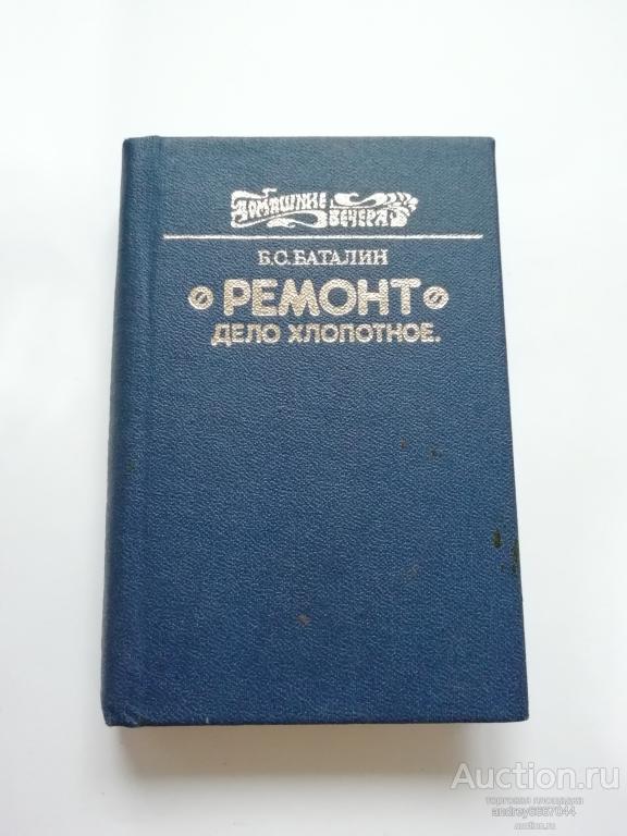 Мини-книга Б.С. Баталин "Ремонт- дело хлопотное" (1990г.)