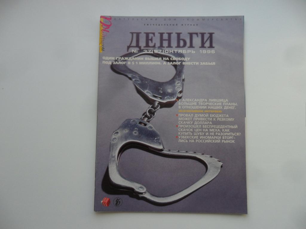 Журнал "Деньги" № 37 ( 97 ) - октябрь 1996 г.