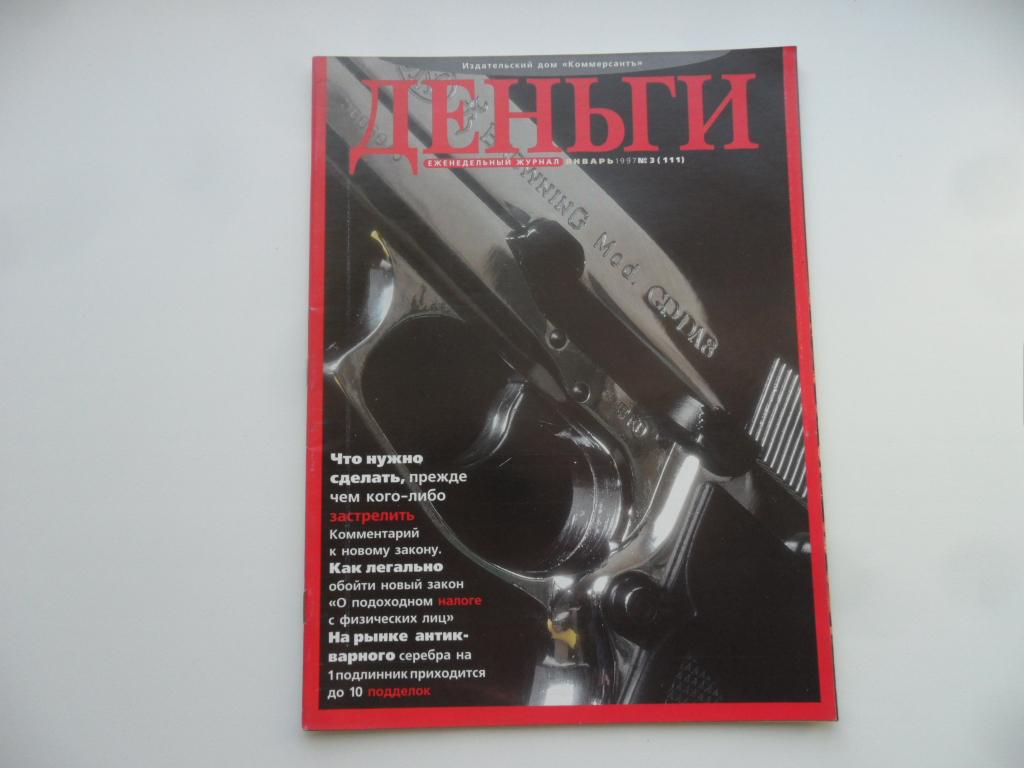 Журнал "Деньги" № 3 ( 111 ) - январь 1997 г.