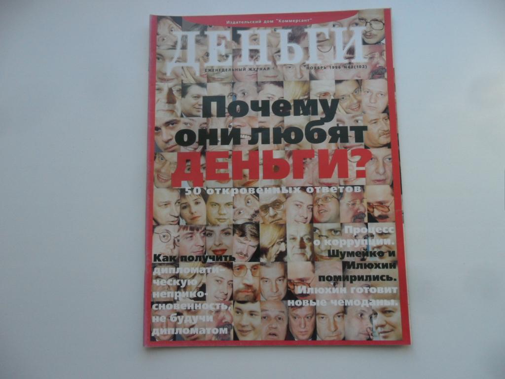 Журнал "Деньги" № 42 ( 102 ) - ноябрь 1996 г.