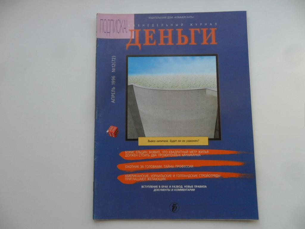 Журнал "Деньги" № 12 ( 72 ) - апрель 1996 г.