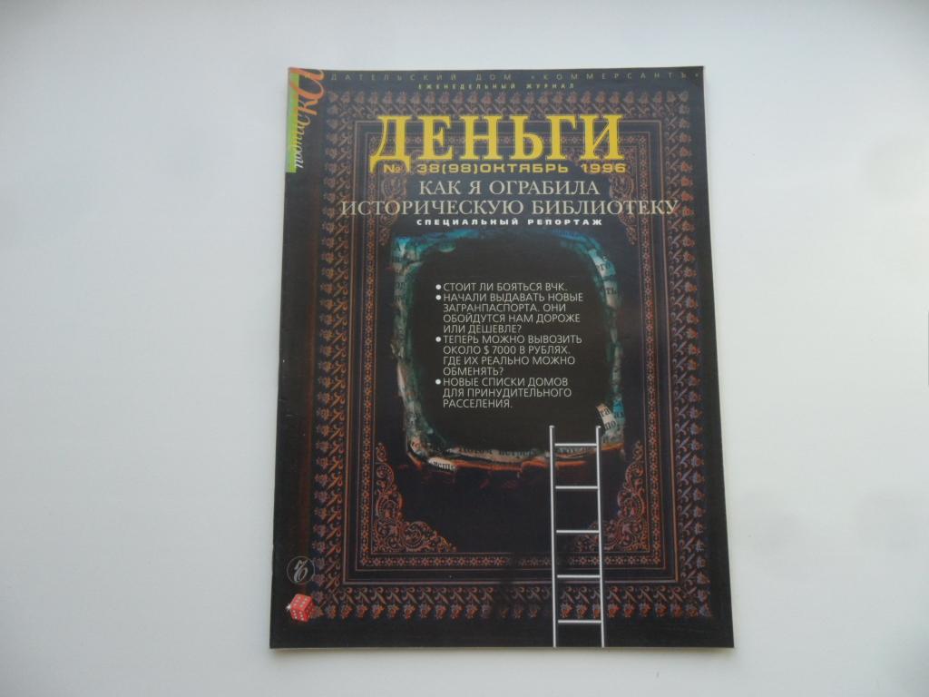 Журнал "Деньги" № 38 ( 98 ) - октябрь 1996 г.